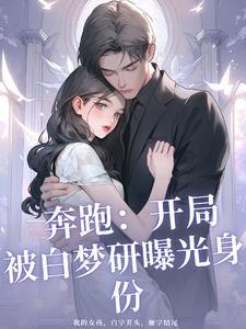 白梦妍奔跑吧