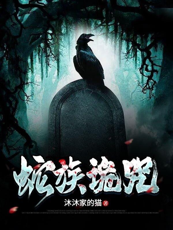 蛇族设定