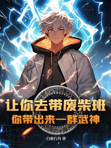 让你去带废柴班