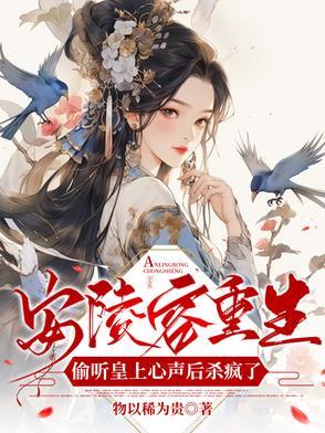 安陵容重生文知乎第五回