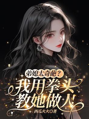 弟媳拿菜刀帮姐姐出气的电视剧叫什么