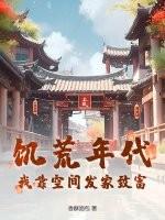 穿越饥荒年代有空间
