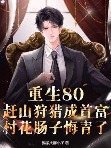 重生八十年代农村当爹的