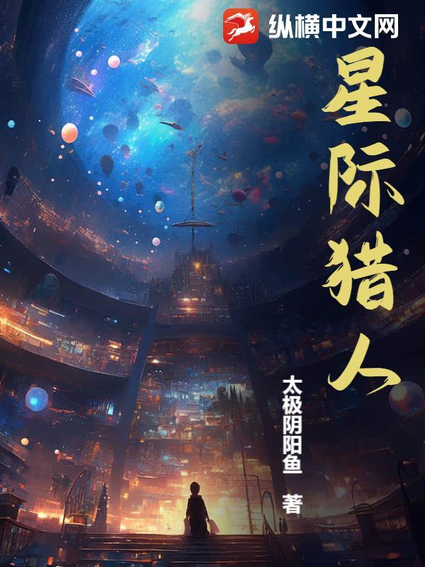 星际猎人漫画