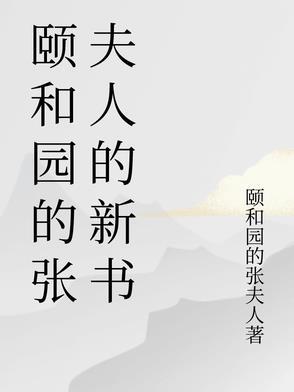 颐和园的女主角