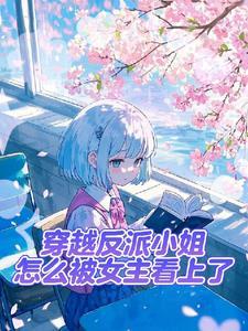 反派不想当