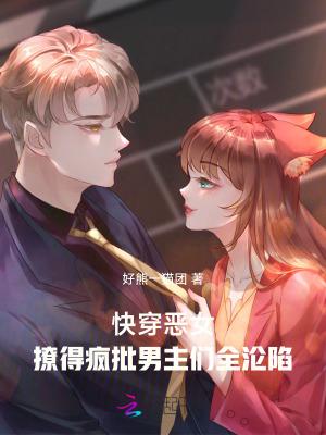 快穿之恶女漂白系统第9章