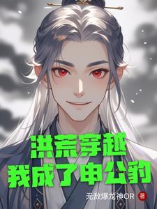 洪荒之我申公豹绝不封神
