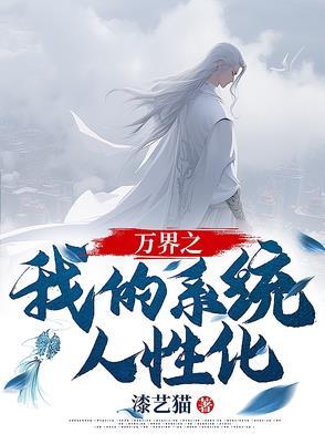 我的系统通万界