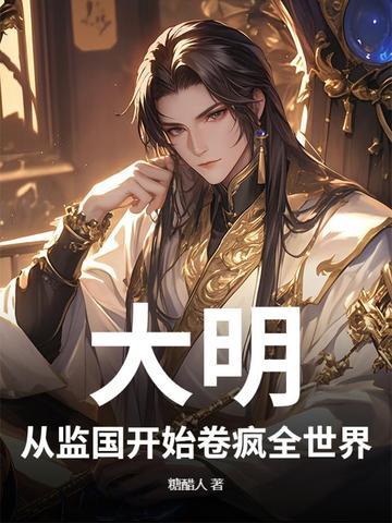 从大明开始慎