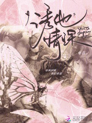 诱你情深笔阁趣