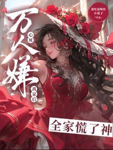 万人嫌假少爷重生后