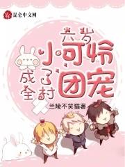6岁小可怜成了全村