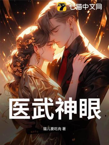医武神婿百度百科
