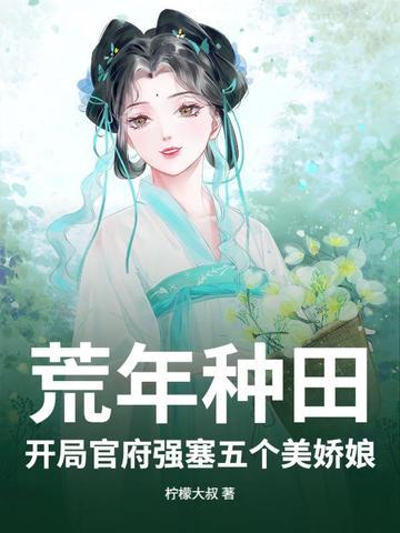 穿越开荒
