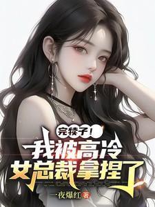 我被高冷男神