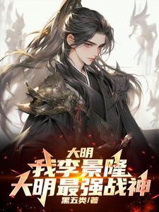 大明战神李隆基