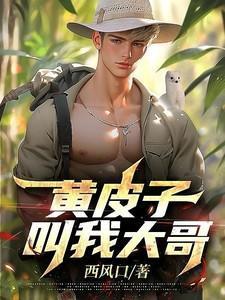 黄皮子大仙真实