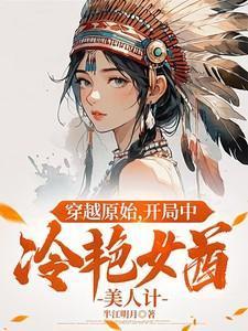 女子穿越原始
