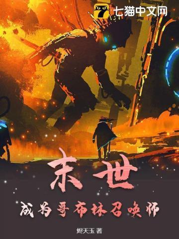 穿越成为哥布林漫画