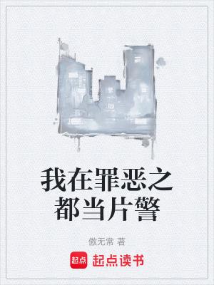 在罪恶中拯救我在线观看