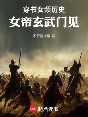 女主是女帝的玄幻男频