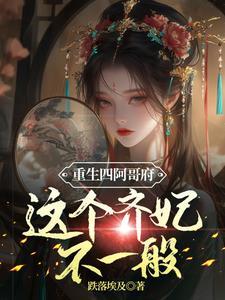 重生四阿哥的