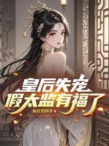 皇后假死离开皇宫