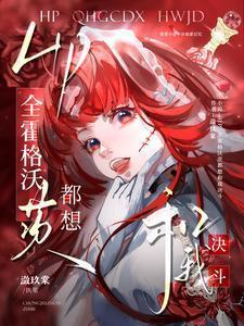 hp霍格沃茨团宠