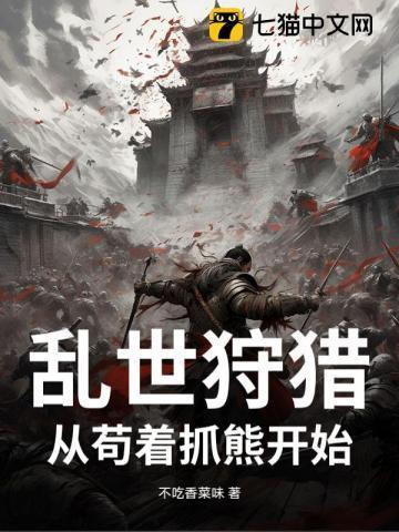 乱世王者狩猎3000视频