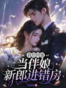 去给闺蜜当伴娘需要买礼物吗
