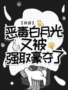 快穿恶毒白月光又被强取豪夺了王木