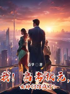高考状元是什么体验