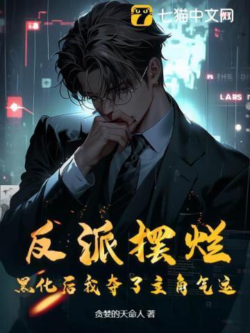 黑化反派又把我给弄死了穿书