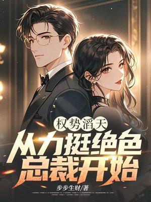 权势大到无法想象的豪门