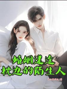 枕边陷阱婚途陌路
