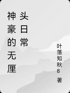 神豪的日常系生活
