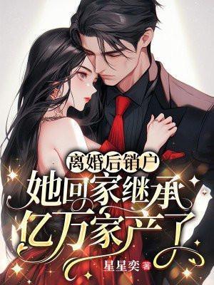 离婚后我回家继承亿万家