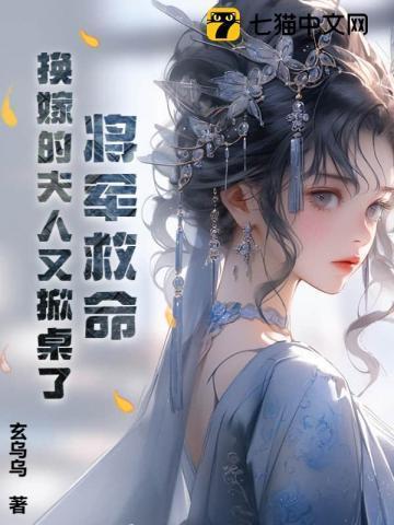 将军夫人她上月就改嫁了