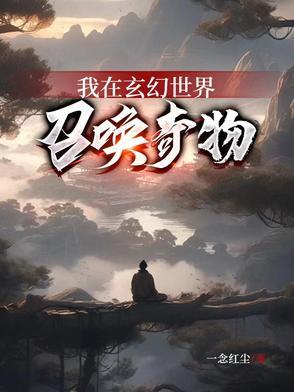 我在玄幻世界开宝箱