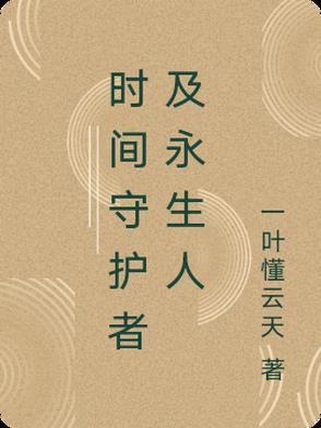 时空守护特效