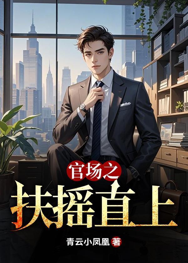 官场之扶摇直上张晨大结局