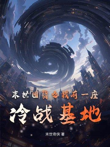 末日之我有一座军火库