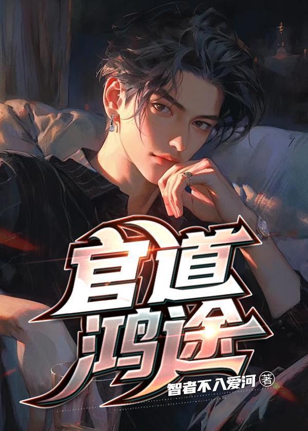 官途鸿运