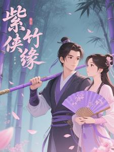 紫竹扮演者是谁