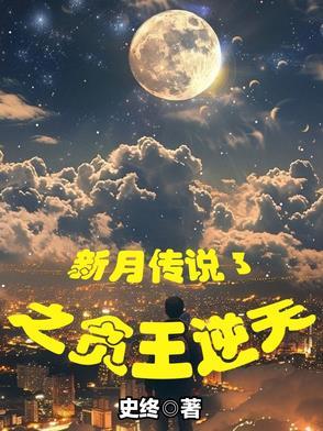 新月传奇03