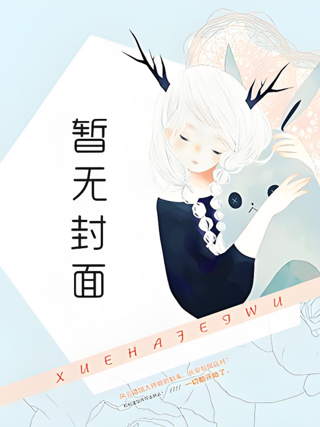 原来我是恶毒女配月下