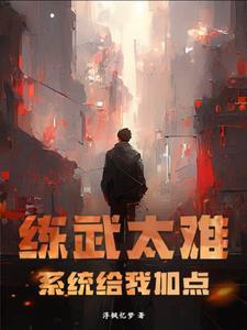 我练武就能横