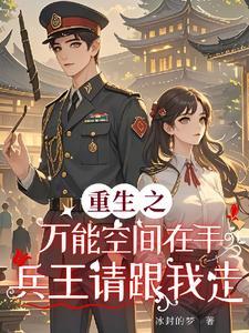 重生空间万能空间