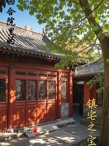四合院里有什么